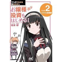 マンガでわかる株のキホン（2） お嬢様 投資をはじめる! [リスクと